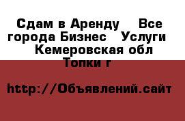 Сдам в Аренду  - Все города Бизнес » Услуги   . Кемеровская обл.,Топки г.